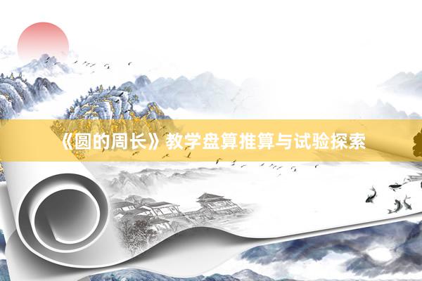 《圆的周长》教学盘算推算与试验探索