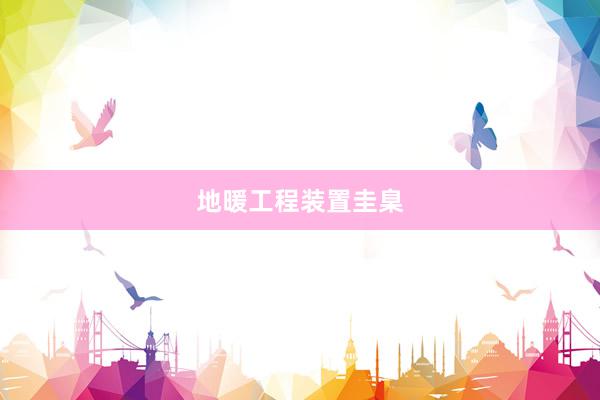 地暖工程装置圭臬