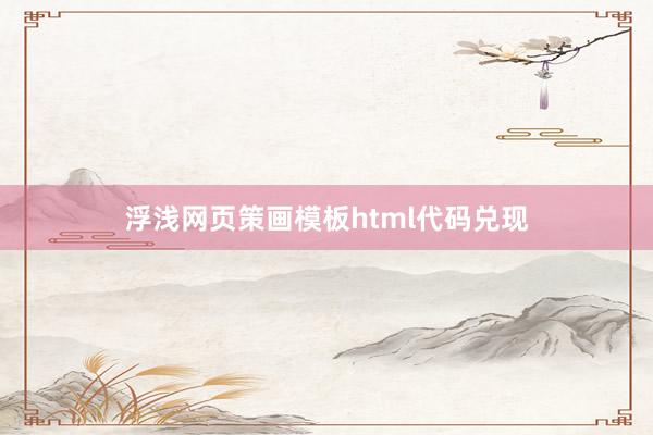 浮浅网页策画模板html代码兑现