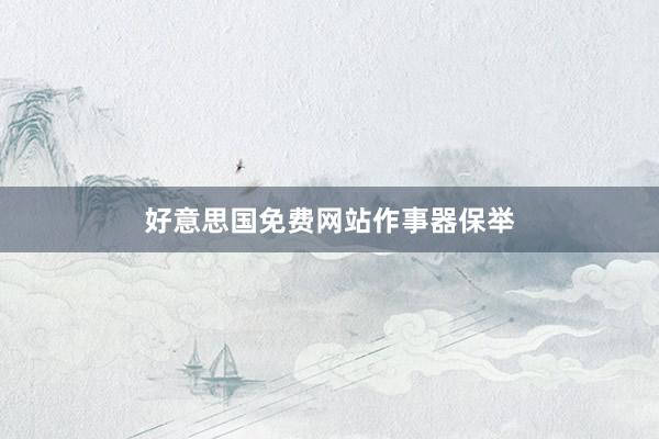 好意思国免费网站作事器保举