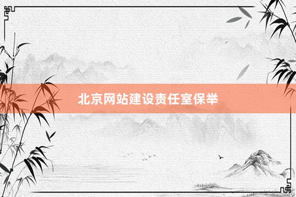 北京网站建设责任室保举