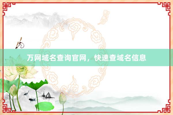 万网域名查询官网，快速查域名信息