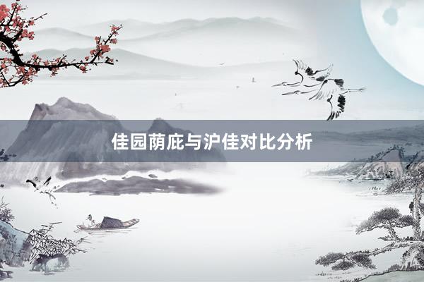 佳园荫庇与沪佳对比分析