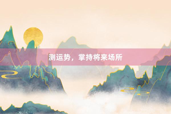 测运势，掌持将来场所