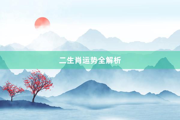 二生肖运势全解析