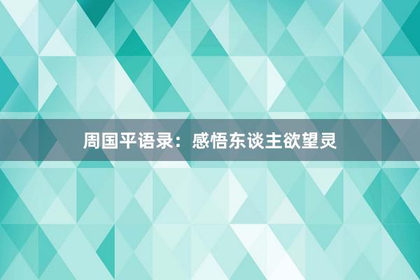周国平语录：感悟东谈主欲望灵