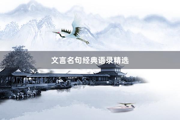 文言名句经典语录精选