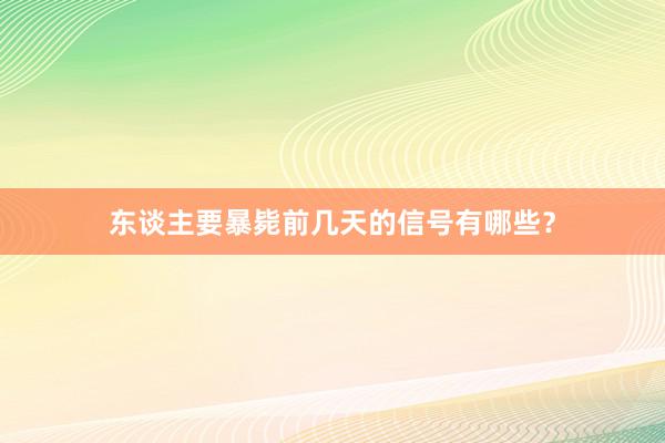 东谈主要暴毙前几天的信号有哪些？