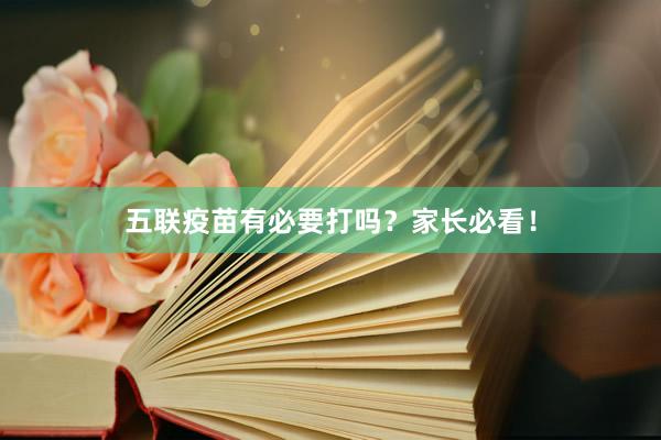 五联疫苗有必要打吗？家长必看！