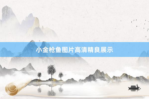 小金枪鱼图片高清精良展示