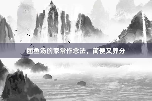 团鱼汤的家常作念法，简便又养分