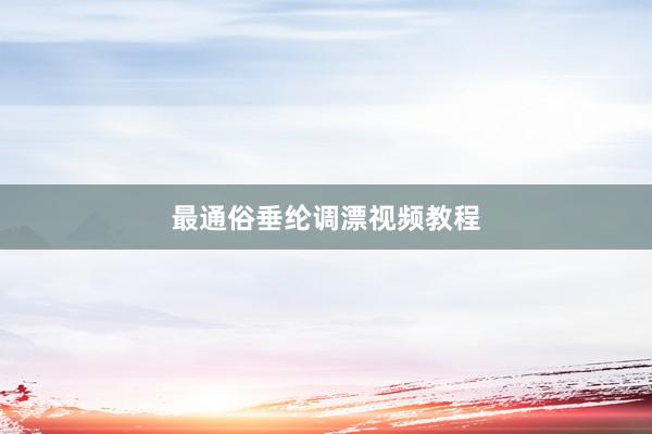 最通俗垂纶调漂视频教程